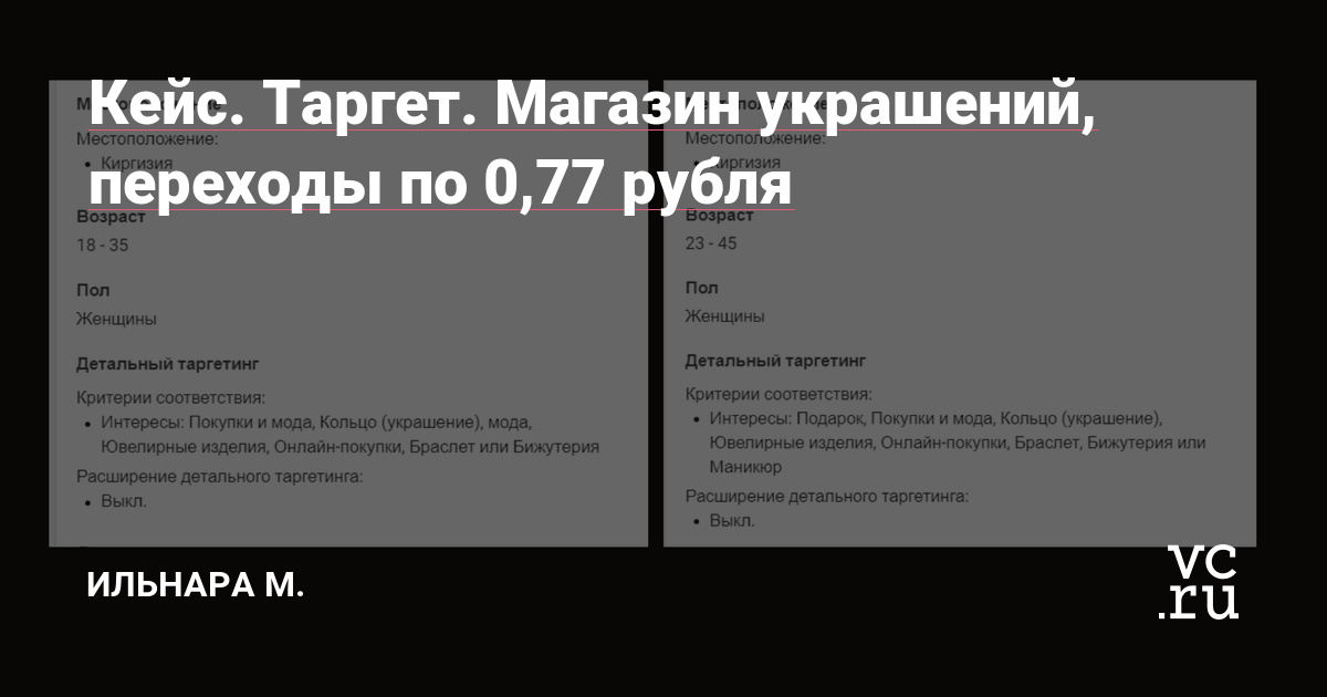 О проекте: магазин ювелирных украшений, есть инстаграм, сайт и офлайн точка. Продаж было мало, клиент хотел закрыться. Был негативный опыт работы с таргетологом прежде.