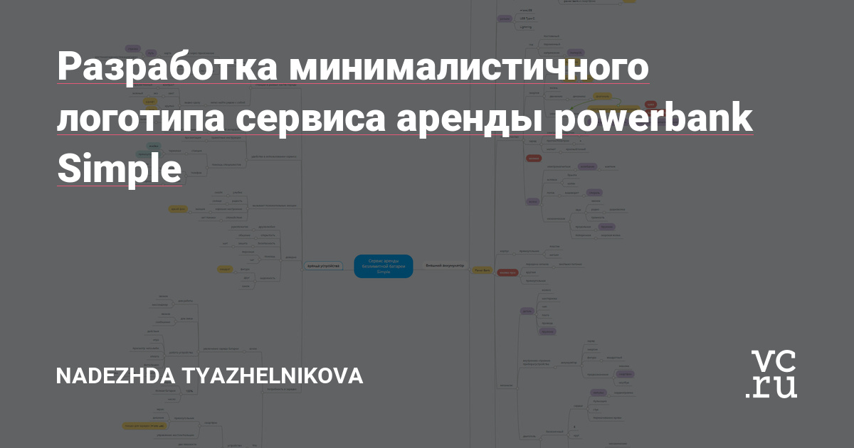 Перед началом работы был изучен бриф компании, исходя из которого выделена особенность проекта в возможности арендовать устройства для зарядки в одной локации и вернуть в другой. Компания обеспечивает клиентов устройством портативной энергией. Например, когда батарея садится, через приложение можно найти ближайший пункт аренды powerbank, клиент…