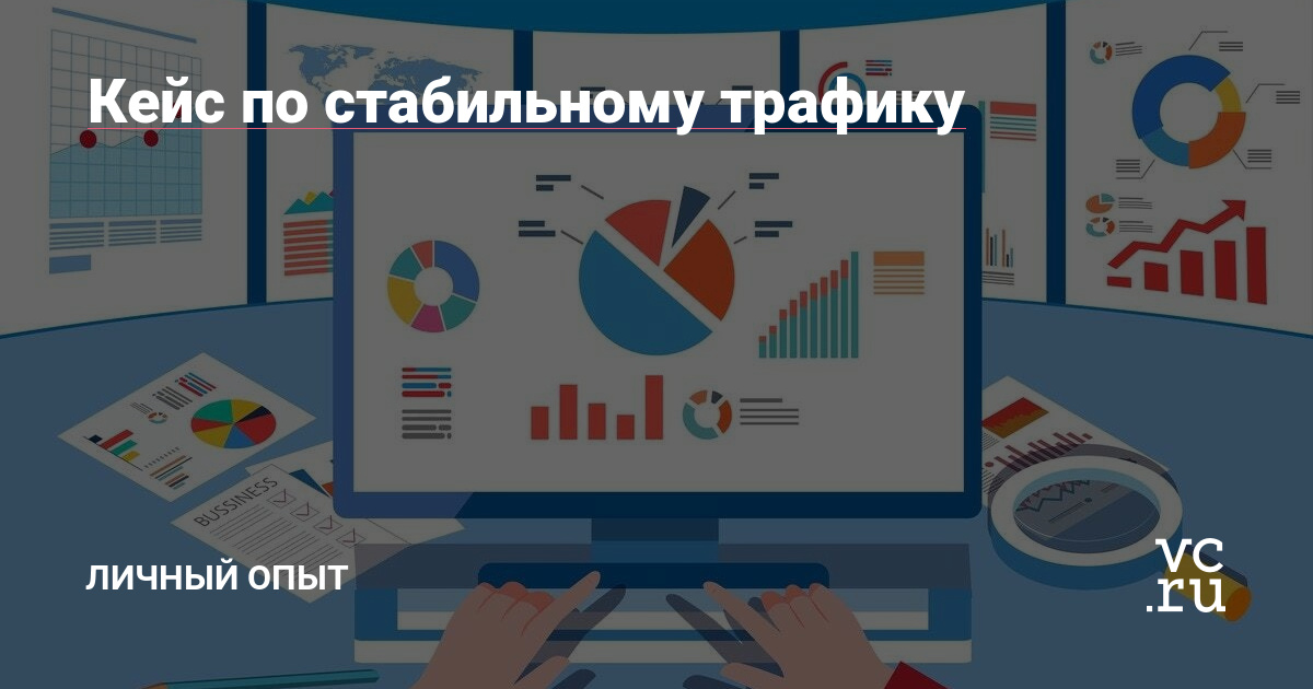 За 7 месяцев мы потратили 13 млн. рублей и заработали 30 млн. рублей. И сделали так, чтобы трафик окупался быстро и стабильно. Это возможно только при отличном продукте, грамотной схеме работы с трафиком и превосходном профессионале по закупке трафика.