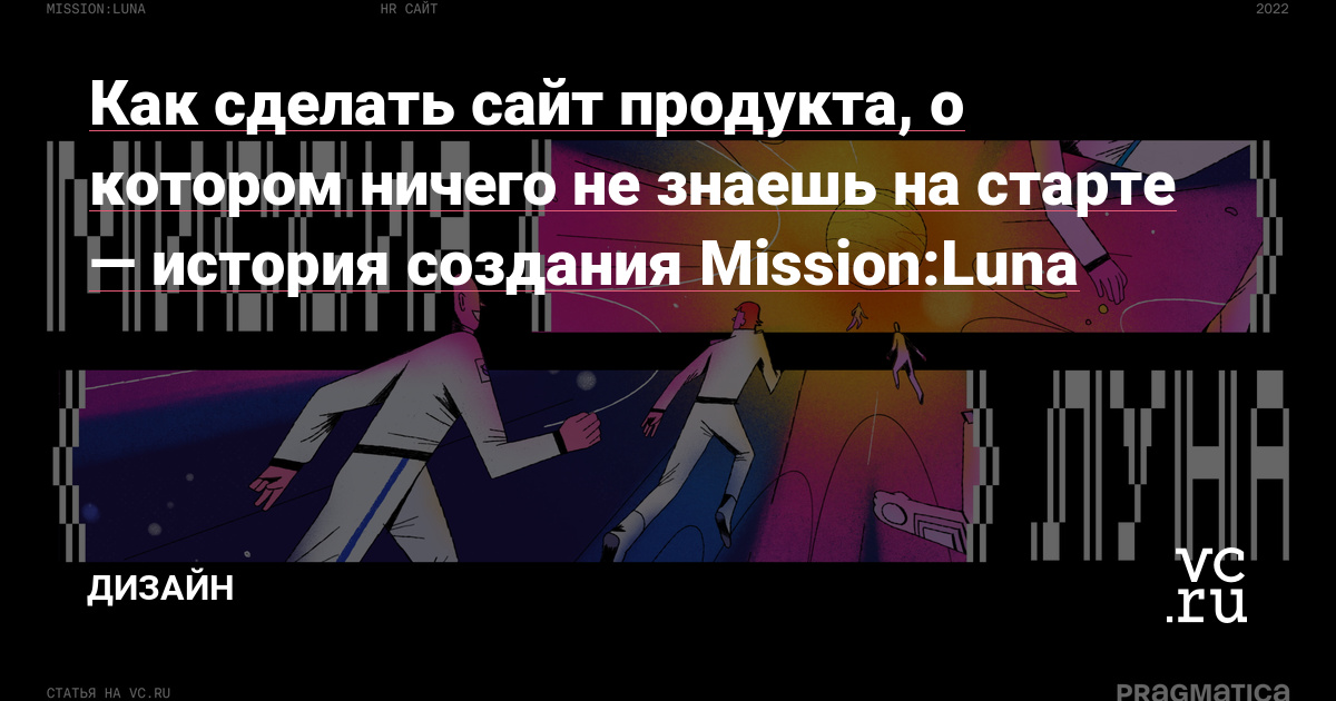 Рассказываем, как команда Pragmatica в условиях быстрой изменчивости создала заметный и легко масштабируемый сайт для стартапа с космическими амбициями.