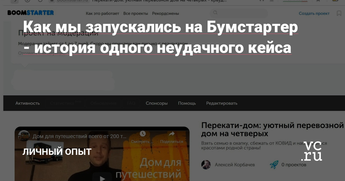 Доброго времени суток! Легко и радостно обычно пишут об удачном запуске и о том, как все здорово прошло. Я же, по горячим еще следам, напишу о своем неудачном опыте запуска проекта на известной краудфандинг-платформе boomstarter.ru Расскажу по возможности беспристрастно, в подробностях и деньгах, а вам решать – как применить этот опыт к вашей…