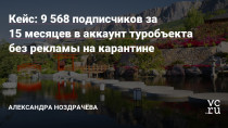 Выкладывали фотографии предыдущих гостей и отмечали их аккаунты в сторис, внедрили персонажа, создали онлайн-экскурсии по Саду и убрали отстранённые канцеляризмы в переписках с подписчиками.